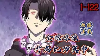 【更新】《全球惊悚：开局万亿冥币》第1—122合集：林御意外觉醒了一个每日发钱的“神壕系统”。但系统发的钱，竟是冥币！ 数年后，突然恐怖复苏，惊悚游戏降临 #漫画解说 #热血 #热血漫画