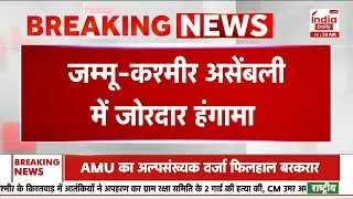 Breaking News: Jammu & Kashmir असेंबली में जोरदार हंगामा, PDP के खिलाफ जमकर नारेबाजी
