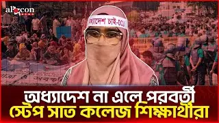 অধ্যাদেশ না এলে পরবর্তী স্টেপ সাত কলেজ শিক্ষার্থীরা | Alocon News