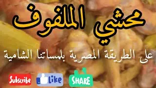 #طريقة محشي الملفوف المصري بلمسات شامية طعم ولا أطيب #محشي_كرنب #محمد_الأبرص