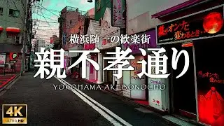 横浜曙町「親不孝通り」昭和の香りが残る街