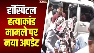 Patna Firing Latest Update: पटना हॉस्पिटल हत्याकांड मामले पर नया अपडेट | Bihar News | Paras Hospital