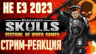Warhammer Skulls 2023 /НЕ Е3 2023/ СТРИМ-РЕАКЦИЯ / ПРЕЗЕНТАЦИЯ НОВЫХ ИГР ВО ВСЕЛЕННЫХ ВАРХАММЕРА