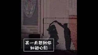蜜桃CC怪 某一天想到你 如初心動（feat.TenMay ）