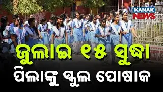 Free Uniforms for Government School Students in Odisha by July 15