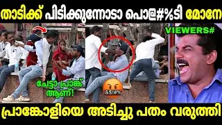 ചേട്ടൻ നാട്ടിലെ ഡോണായിരുന്നു 😂🥵🔥 | Siraj Latheef | Prank Gone Wrong | Troll Malayalam
