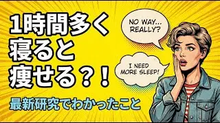 【ゆる論文解説】1時間長く寝るだけで痩せる？睡眠とカロリーの意外な関係