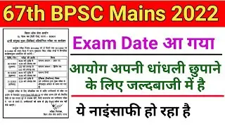 67th BPSC Mains Exam Date 2022