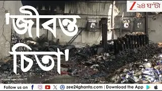 Anandapur Fire Update: আনন্দপুরের এখন 'জীবন্ত চিতা' | Zee 24 Ghanta
