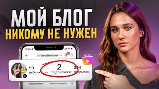 Из-за ЭТОГО твой блог НЕ ЛЕТИТ! / Как построить ЛИЧНЫЙ бренд С НУЛЯ?