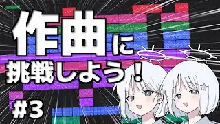 【作曲】音楽未経験者がボカロPになるまでPart3~曲のクオリティーを上げよう!~【COEIROINK】
