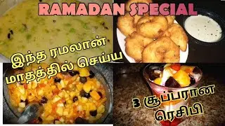 tamil iftar recipes | 3 easy and quick Ramadan recipes 2020 | Simple iftar recipes #iftarrecipes