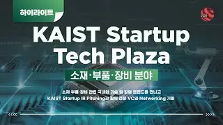 제 2회 KAIST Startup Tech Plaza 소재/부품/장비 분야 하이라이트