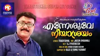 Ennesuve Nee Aasrayam | Super Hit Traditional Christian Song | Jaison Angamali | God Loves You