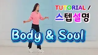 💟TUTORIAL | 스텝설명💟 Body & Soul Line Dance | #국금선라인댄스 #tutorial #라인댄스스텝설명 