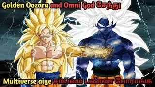 Golden Ozaru Goku & Omni God Goku இந்த மொத்த Multiverseயையும் கதறவிட்டு செதராவிட போராங்க | பாகம் - 4