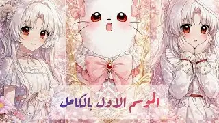 القوة بالفطرة… كنة الشرير تتفوق على الجميع | ملخص مانهوا