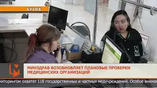 Минздрав возобновляет плановые проверки медицинских организаций