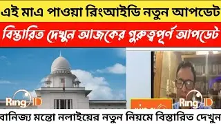 ring id new update। এই মাএ পাওয়া রিং আইডি নতুন আপডেট বিস্তারিত দেখুন।। ring id.