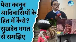 PESA नियमावलियों पर BJP के आरोपों का Congress सांसद Sukhdev Bhagat ने दिया जबाव! Jharkhand Politics