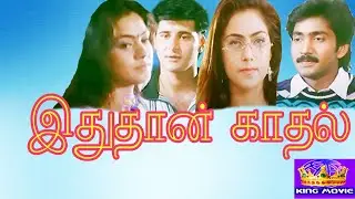 IDHUTHAN KATHAL || இதுதான் காதல்  || Tamil New Super Hit Movie || Abbas || Simran || HD