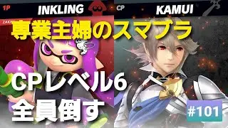 【#101】昭和生まれ【専業主婦のスマブラ】CPレベル６全員倒す！！６３人目、カムイ