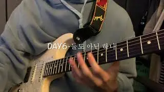 DAY6 - 둘도 아닌 하나(Only) 기타 커버 guitar cover
