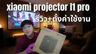 สอนตั้งค่าใช้โปรเจกเตอร์ Xiaomi Projector L1 Pro เชื่อมต่อยังไงให้ลื่น? พร้อมรีวิวหลังใช้