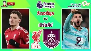 🔴LIVE เชียร์สด : ลิเวอร์พูล พบ เบิร์นลีย์ | หงส์แดงดวลเดอะคลาเรตส์ MW22