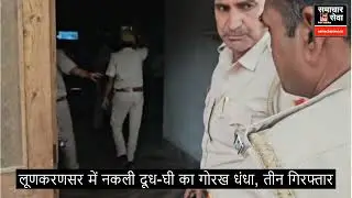 Fake milk and ghee racket