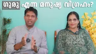 V34 ദേവമാർഗവും ഗുരുമാർഗ്ഗവും തമ്മിലുള്ള വ്യത്യാസം| ഗുരുവിനെ  എങ്ങനെ തിരിച്ചറിയാം| ഗുരു മനുഷ്യ ദൈവമോ?