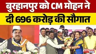 CM Mohan Yadav in Burhanpur: बुरहानपुर को CM मोहन यादव ने दी 696 करोड़ की सौगात | MP