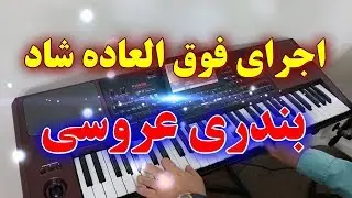آهنگ شاد و مهیج بندری عروسی | Bandari Remix KORG 2019