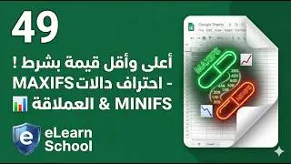 دورة جوجل شيتس (49) | دالة MAXIFS ودالة MINIFS لاستخراج أعلى وأقل قيمة بشرط 📊