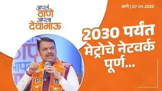 MMR Metro Network will be completed by 2030!  2030 पर्यंत मेट्रोचे नेटवर्क पूर्ण... | ठाणे