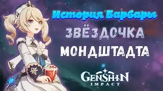 Genshin Impact Barbara - the star of Mondstadt. Character history. Lore.