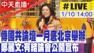 【中天直播 #LIVE】傳國共論壇一月底北京舉辦 鄭麗文:有結論會公開宣布 20260110 @中天新聞CtiNews