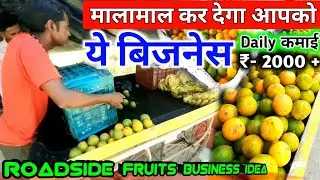 फ्रूट बिजनेस कैसे स्टार्ट करें || how to start fruits Business💰 || Fruits Business ideas