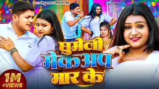 #Video | #Golu Raja | घुमेली मेकअप मार के | #Shivani Singh | Ghumeli Mekeup Mar Ke | Song 2024