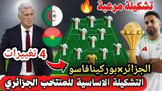 تعرف على التشكيلة الأساسية المحتملة للمنتخب الجزائري ضد بوركينافاسو 🔥4 تغييرات ⚡️مفاجأة مدوية😱