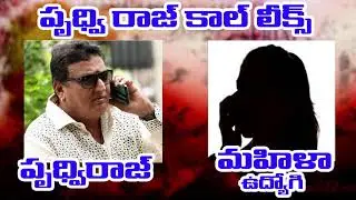 Prudhvi Raj Call Leaked Video   Prudhvi Raj Audio Call With Woman Employee Leaked