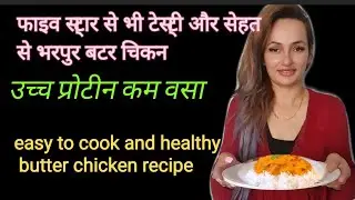 फाइव स्टार से भी टेस्टी और सेहत से भरपुर बटर चिकन #ritikanainta #healthy
