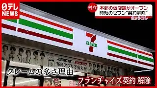 対立…隣に仮店舗がオープン　“時短”セブン－イレブン契約解除問題　東大阪（2021年5月4日放送「news every.」より）