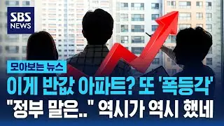 이게 반값 아파트? 또 '폭등각'…