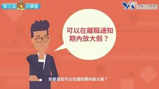 【勞工法小學堂EP02：離職通知期可以請大假？】