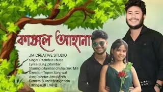 kakhole aha na(কাষলে আহানা) || Pitambar chutia & pinki mili || official video song|| New song 2025