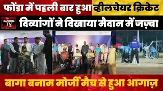 Purple Fest's 1st Wheelchair Cricket Tournament Kicks Off in Ponda | Inclusive Sports in Goa
