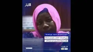 وزير الصحة: 