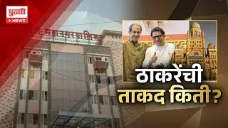 Pudhari News | ठाकरेंची ताकद किती #rajthackeray #maharashtrapolitics #uddhavthackeray