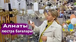 Арзан люстра қайдан алуға болады. Люстра Алматы барахолка